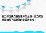 麦当劳自助点餐优惠券怎么用（麦当劳优惠券如何下载好好的享受美食吧）