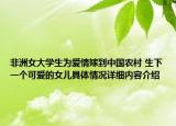 非洲女大学生为爱情嫁到中国农村 生下一个可爱的女儿具体情况详细内容介绍