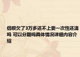借呗欠了3万多还不上要一次性还清吗 可以分期吗具体情况详细内容介绍