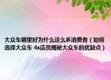 大众车哪里好为什么这么多消费者（如何选择大众车 4s店员揭秘大众车的优缺点）