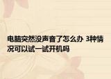 电脑突然没声音了怎么办 3种情况可以试一试开机吗