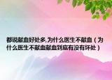 都说献血好处多,为什么医生不献血（为什么医生不献血献血到底有没有坏处）