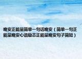 晚安正能量简单一句话晚安（简单一句正能量晚安心语励志正能量晚安句子简短）