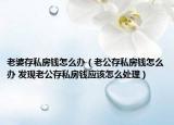 老婆存私房钱怎么办（老公存私房钱怎么办 发现老公存私房钱应该怎么处理）