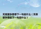 无意苦争春春下一句是什么（无意苦争春的下一句是什么）