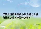 江西上饶特色美食小吃介绍（上饶有什么小吃 8种美味小吃）