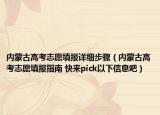 内蒙古高考志愿填报详细步骤（内蒙古高考志愿填报指南 快来pick以下信息吧）
