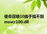 使命召唤10由于找不到msvcr100.dll