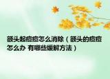 额头起痘痘怎么消除（额头的痘痘怎么办 有哪些缓解方法）