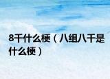 8千什么梗（八组八千是什么梗）