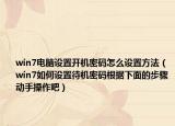 win7电脑设置开机密码怎么设置方法（win7如何设置待机密码根据下面的步骤动手操作吧）