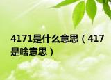 4171是什么意思（417是啥意思）