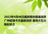 2022年9月06日最新相关报道消息 广州疫情今天最新消息 番禺大石大概封多久