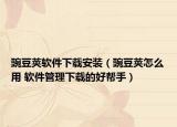 豌豆荚软件下载安装（豌豆荚怎么用 软件管理下载的好帮手）