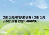 为什么打开网页特别慢（为什么打开网页很慢 教你3分钟解决）