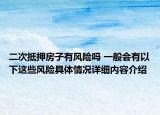 二次抵押房子有风险吗 一般会有以下这些风险具体情况详细内容介绍