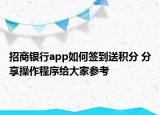 招商银行app如何签到送积分 分享操作程序给大家参考
