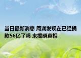 当日最新消息 周润发现在已经捐款56亿了吗 来揭晓真相