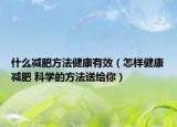 什么减肥方法健康有效（怎样健康减肥 科学的方法送给你）