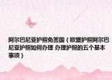阿尔巴尼亚护照免签国（欧盟护照阿尔巴尼亚护照如何办理 办理护照的五个基本事项）