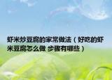 虾米炒豆腐的家常做法（好吃的虾米豆腐怎么做 步骤有哪些）