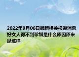 2022年9月06日最新相关报道消息 好女人得不到珍惜是什么原因原来是这样