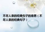 不尽人意的经典句子的意思（不尽人意的经典句子）