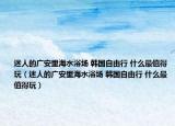 迷人的广安里海水浴场 韩国自由行 什么最值得玩（迷人的广安里海水浴场 韩国自由行 什么最值得玩）