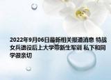 2022年9月06日最新相关报道消息 特战女兵退役后上大学带新生军训 私下和同学很亲切