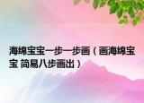 海绵宝宝一步一步画（画海绵宝宝 简易八步画出）
