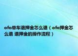 ofo单车退押金怎么退（ofo押金怎么退 退押金的操作流程）