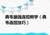 典韦最强连招教学（典韦连招技巧）
