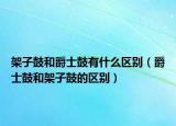 架子鼓和爵士鼓有什么区别（爵士鼓和架子鼓的区别）
