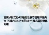 四川泸县实行4天临时性静态管理详细内容 四川泸县实行4天临时性静态管理具体介绍