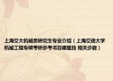 上海交大机械类研究生专业介绍（上海交通大学机械工程专硕考研参考书目哪里找 相关步骤）