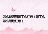 怎么能领到饿了么红包（饿了么怎么领取红包）