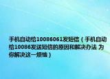 手机自动给10086061发短信（手机自动给10086发送短信的原因和解决办法 为你解决这一烦恼）