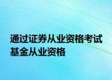 通过证券从业资格考试 基金从业资格