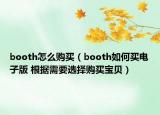 booth怎么购买（booth如何买电子版 根据需要选择购买宝贝）