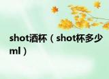 shot酒杯（shot杯多少ml）