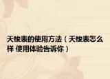 天梭表的使用方法（天梭表怎么样 使用体验告诉你）