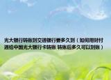 光大银行转账到交通银行要多久到（如何用财付通给中国光大银行卡转账 转账后多久可以到账）