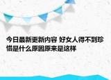 今日最新更新内容 好女人得不到珍惜是什么原因原来是这样