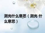 测光什么意思（测光 什么意思）