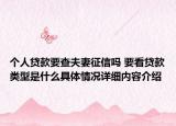 个人贷款要查夫妻征信吗 要看贷款类型是什么具体情况详细内容介绍