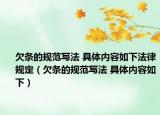 欠条的规范写法 具体内容如下法律规定（欠条的规范写法 具体内容如下）