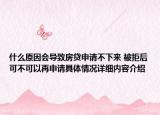 什么原因会导致房贷申请不下来 被拒后可不可以再申请具体情况详细内容介绍