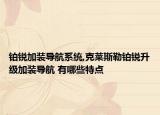 铂锐加装导航系统,克莱斯勒铂锐升级加装导航 有哪些特点