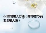 qq邮箱输入方法（邮箱格式qq怎么输入法）