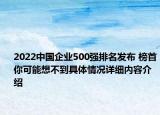 2022中国企业500强排名发布 榜首你可能想不到具体情况详细内容介绍